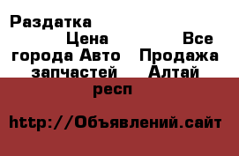 Раздатка Hyundayi Santa Fe 2007 2,7 › Цена ­ 15 000 - Все города Авто » Продажа запчастей   . Алтай респ.